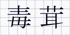 毒茸
