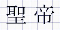 聖帝