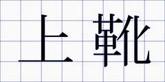 上靴