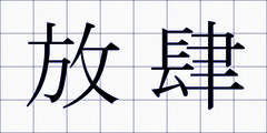 放肆