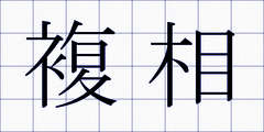 複相