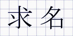 求名