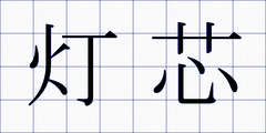 灯芯