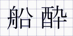 船酔