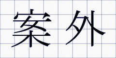 案外