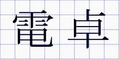 電卓