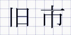 旧市