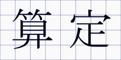 算定