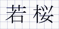 若桜