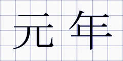 元年