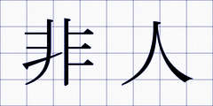 非人