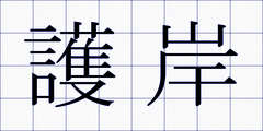 護岸