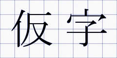 仮字