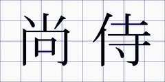尚侍