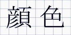 顔色