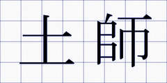 土師