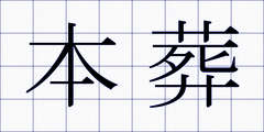 本葬