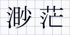 渺茫