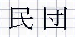 民団