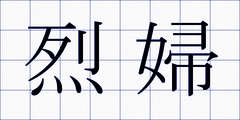 烈婦