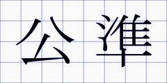 公準