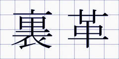 裏革