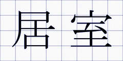 居室