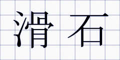 滑石