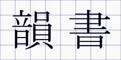 韻書