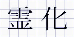 霊化