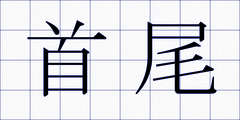 首尾