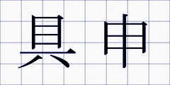 具申