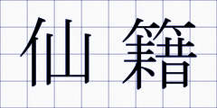 仙籍