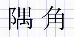 隅角
