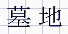 墓地