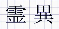 霊異