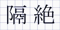 隔絶