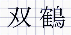 双鶴