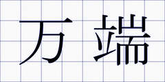 万端