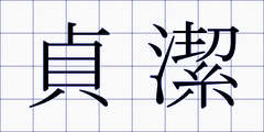 貞潔