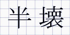 半壊