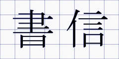 書信