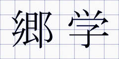 郷学