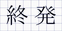 終発
