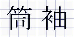 筒袖