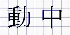 動中