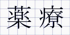 薬療
