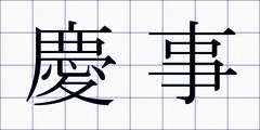 慶事
