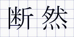 断然