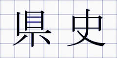 県史
